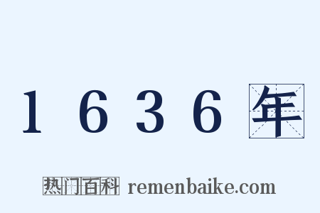 1636年是什么意思的图片